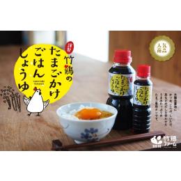 【小売用】　［謹製］竹鶏のたまごかけごはんしょうゆ 100ml