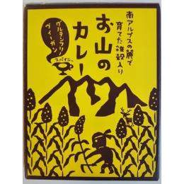 南アルプスの麓で育てた雑穀入り　お山のカレー