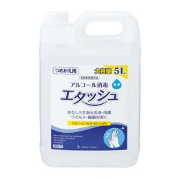 エタッシュ手指消毒液業務用詰替え　5リットル