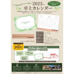 間伐材　2025年度　卓上カレンダー