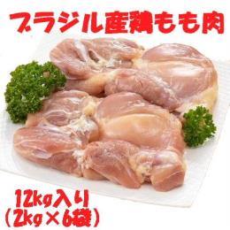 ブラジル産鶏もも正肉　2kg×6P