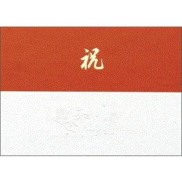 紅白掛け紙（祝）半紙判８－１９７１