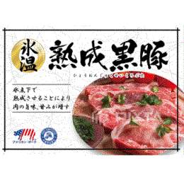 US産　氷温熟成黒豚肩ロース