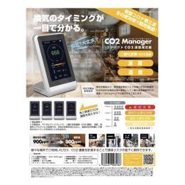 CO2manager（二酸化炭素） 濃度計