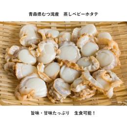 青森県むつ湾産 蒸しベビーホタテ（1パック正味1ｋｇです！）