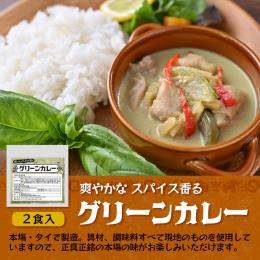 冷凍　グリーンカレー　100ｇ×2食×40パック