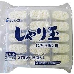 冷凍しゃり玉（国産米）18gx15玉　冷凍　寿司用