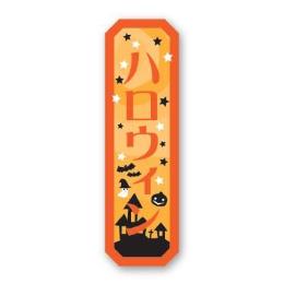 ハロウィン用　シール　GY-101（300枚）