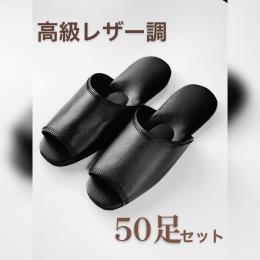高級レザー調スリッパ　※ホテル様、旅館様向け