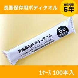 長期保存用ボディタオル おしぼり　レーヨン不織布　100本