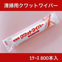 クワットワイパー　清掃用除菌おしぼり　800本