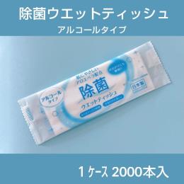 除菌ウェットティッシュ/アルコールタイプ　2000本