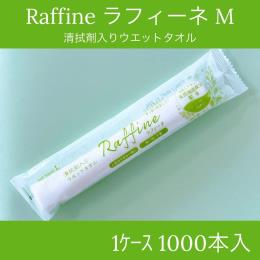 ラフィーネ（M）清拭剤入りおしぼり　1000本