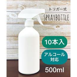 【アルコール対応】　トリガー式スプレーボトル500ml