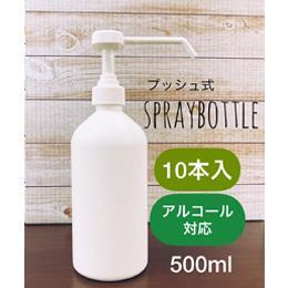 【アルコール対応】　プッシュ式スプレーボトル500ml