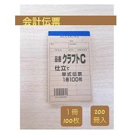 会計伝票クラフトC　10冊シュリンク