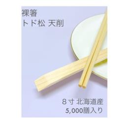 裸箸 トド松天削 8寸（北海道産）