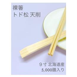 裸箸 トド松天削 9寸（北海道産）