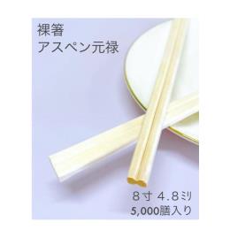 裸箸 アスペン元禄 4.8㎜（一等）