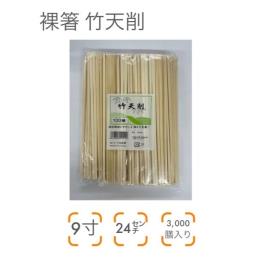 裸箸 竹天削9寸 24㎝