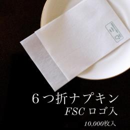 ６ツ折ナプキン　FSCロゴ入り