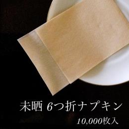未晒６ツ折ナプキン