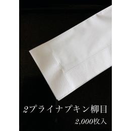 ２プライナプキン柳目　２PLY