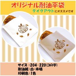 耐油紙　バーガー袋【コの字貼り】未晒・１色印刷・204×220