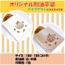 耐油紙　バーガー袋【コの字貼り】白・１色印刷・180×185