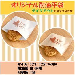 耐油紙　コロッケ袋【コの字貼り】未晒・１色印刷・127×125