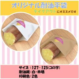 耐油紙　コロッケ袋【コの字貼り】未晒・２色印刷・127×125