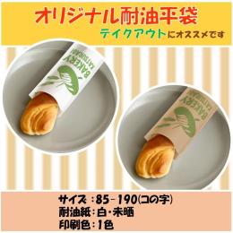 耐油紙　ホットドッグ袋【コの字貼り】未晒・１色印刷・85×190