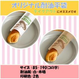 耐油紙　ホットドッグ袋【コの字貼り】未晒・２色印刷・85×190
