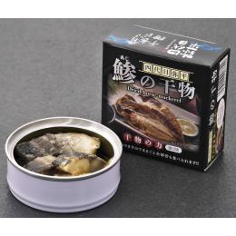 あじの干物缶詰　10缶入れ１ケース