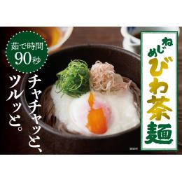 ねじめびわ茶麺４束入×４袋セット