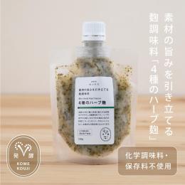 【業務用】素材の旨みを引き立てるﾊｰﾌﾞ麹１ｋｇ