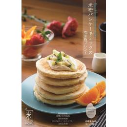 【グルテンフリー】米粉パンケーキミックスー玄米粉ブレンドー240g