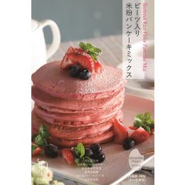 【グルテンフリー】ビーツ入り米粉パンケーキミックスー240g