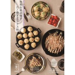 【グルテンフリー】米粉お好み焼きたこ焼きミックス粉220ｇ