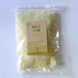 【グルテンフリー】玄米パフでつくったパン粉120g