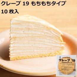 クレープ19もちもちタイプ　10枚