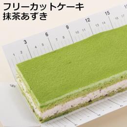 フリーカットケーキ抹茶あずき