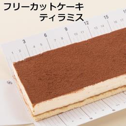 フリーカットケーキティラミス