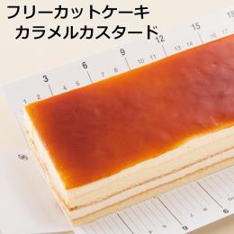 フリーカットケーキカラメルカスタード