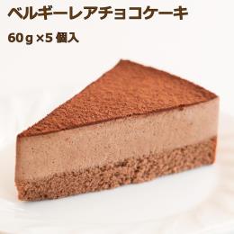ベルギーレアチョコケーキ　60ｇ×5個