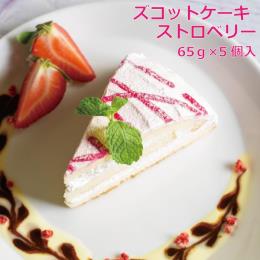 ズコットストロベリーケーキ　65ｇ×5個