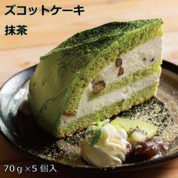 ズコット抹茶ケーキ　70ｇ×5個