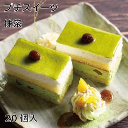 プチスイーツ抹茶　35ｇ×20個入