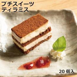 プチスイーツティラミス　35ｇ×20個入