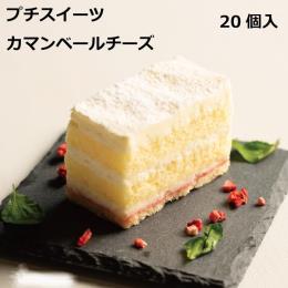プチスイーツカマンベールチーズ　35ｇ×20個入